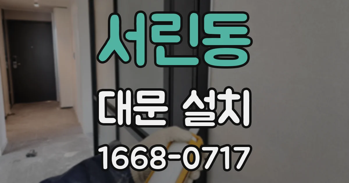 서린동 대문 설치