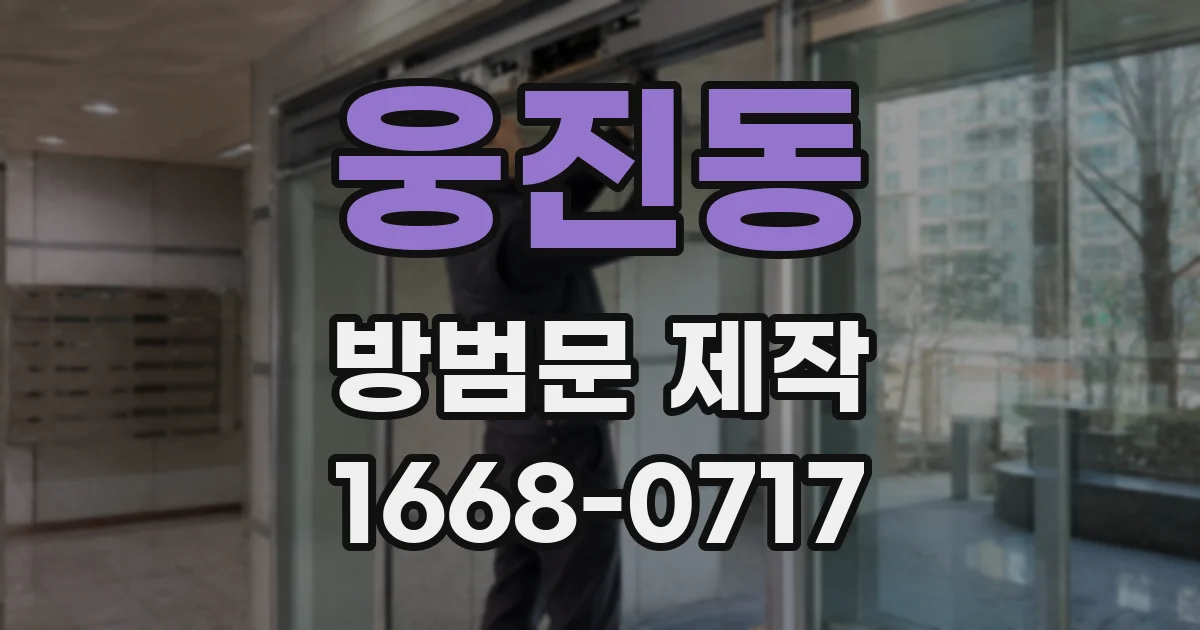 웅진동 방범문 제작