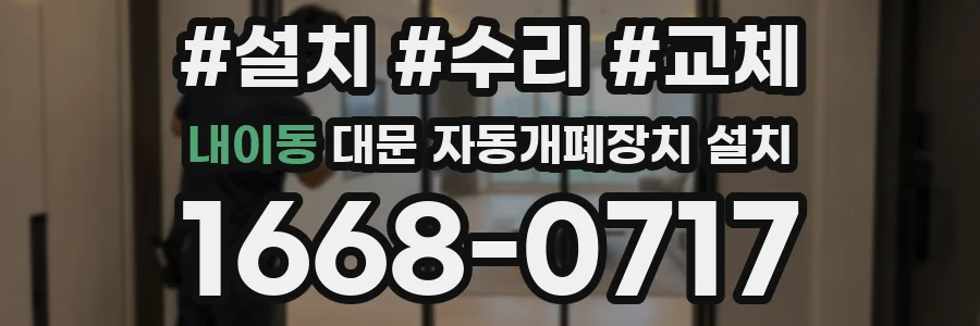 내이동 대문 자동개폐장치 설치