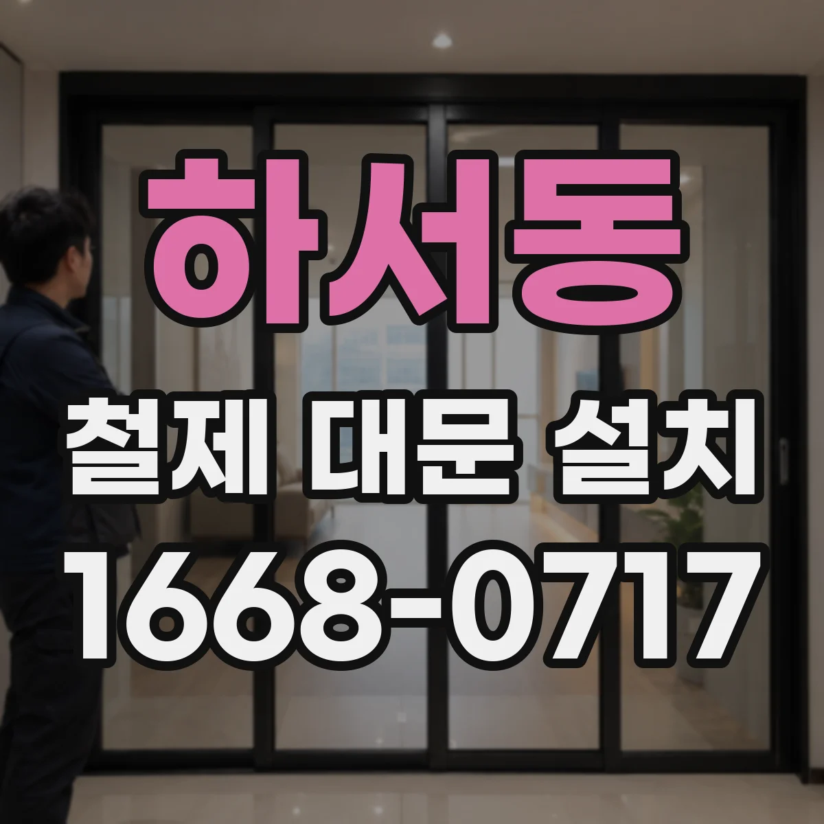 하서동 철제 대문 설치