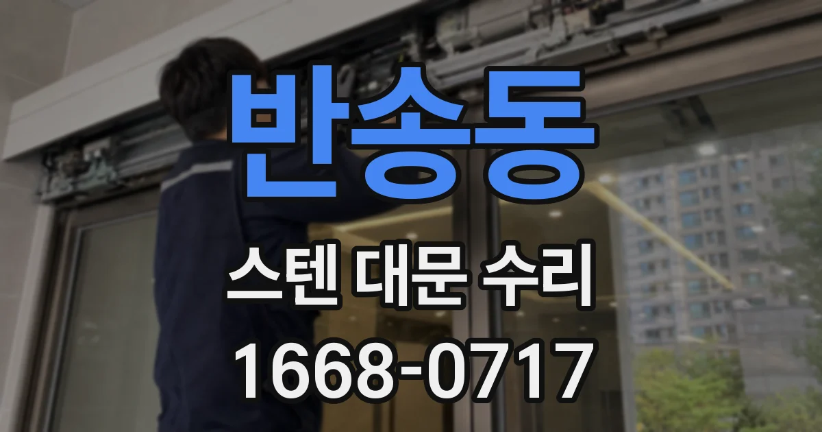 반송동 스텐 대문 수리