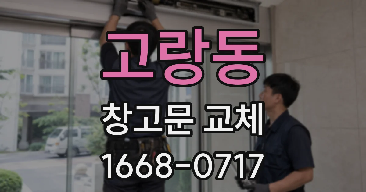 고랑동 창고문 교체