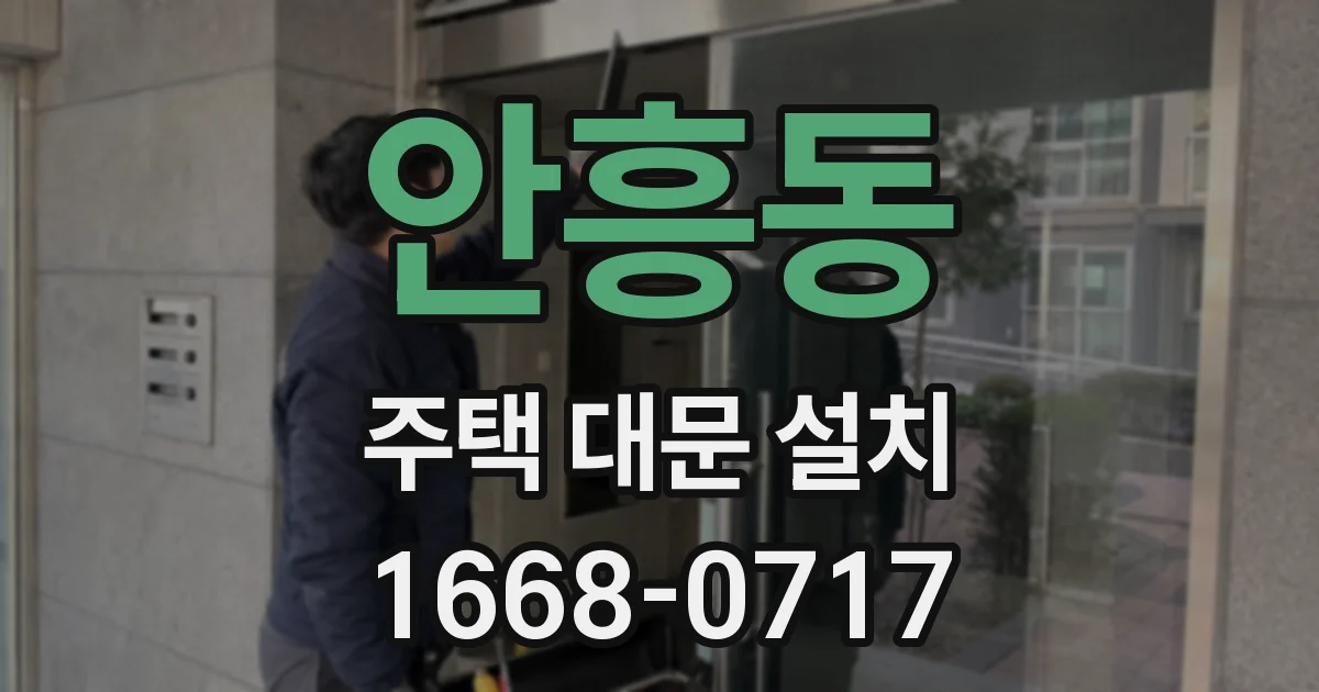 안흥동 주택 대문 설치