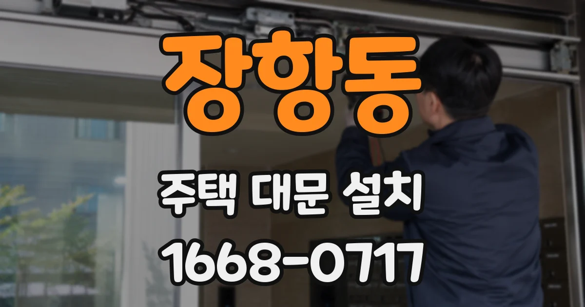 장항동 주택 대문 설치