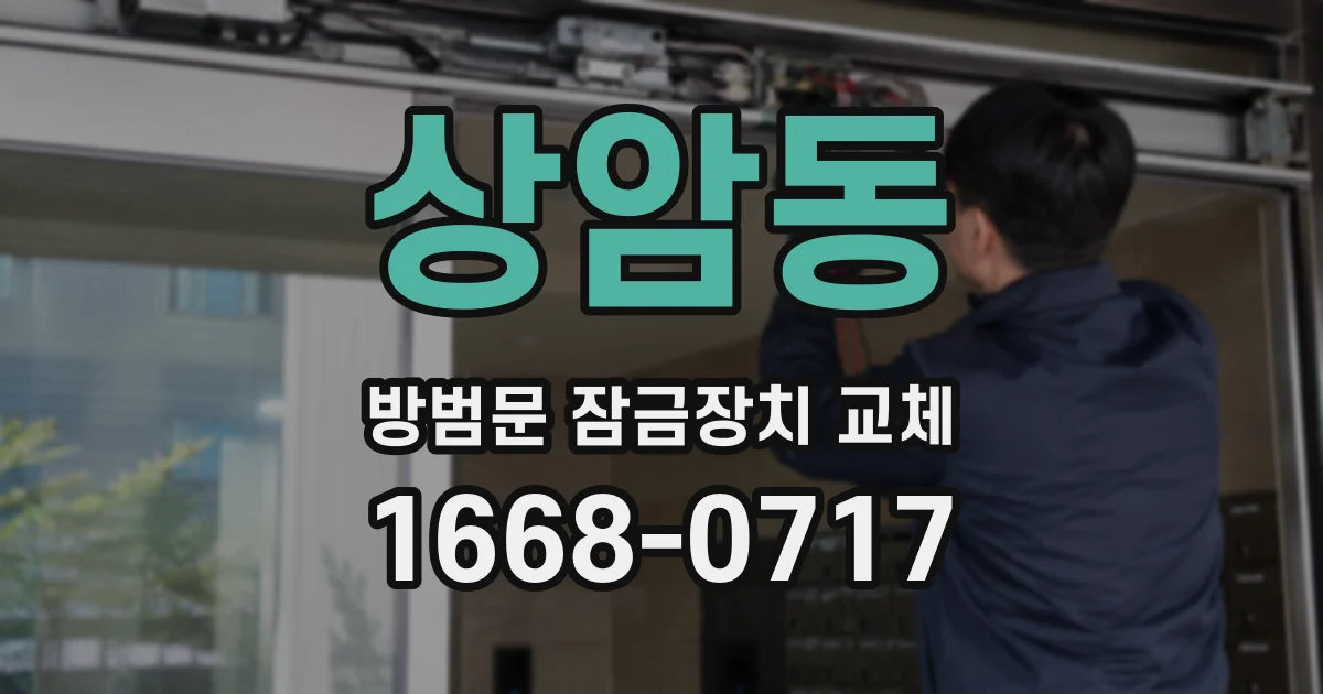 상암동 방범문 잠금장치 교체