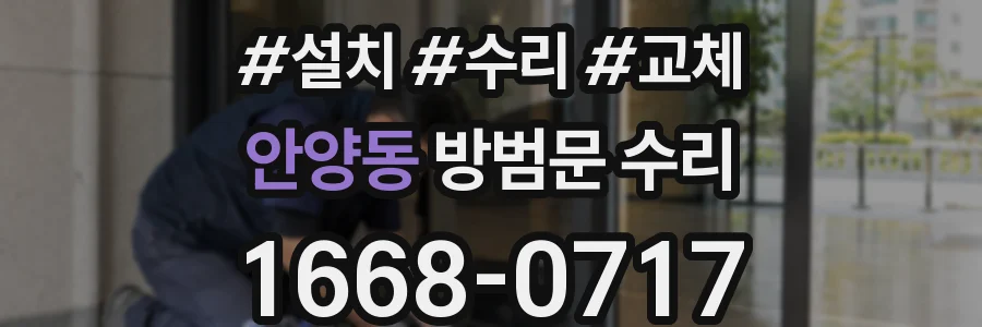 안양동 방범문 수리