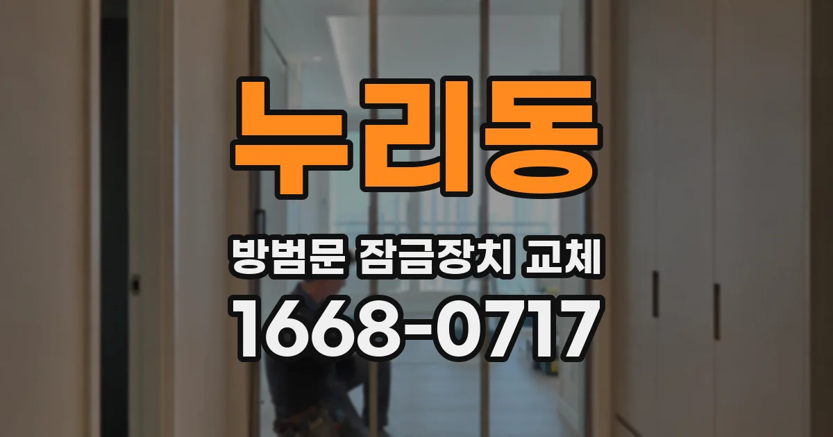 누리동 방범문 잠금장치 교체