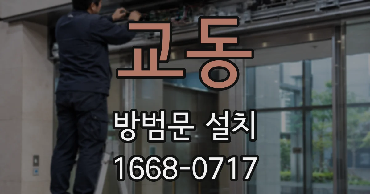 교동 방범문 설치