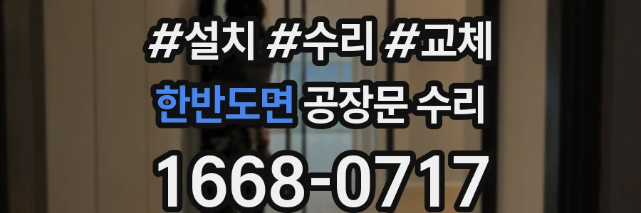 한반도면 공장문 수리