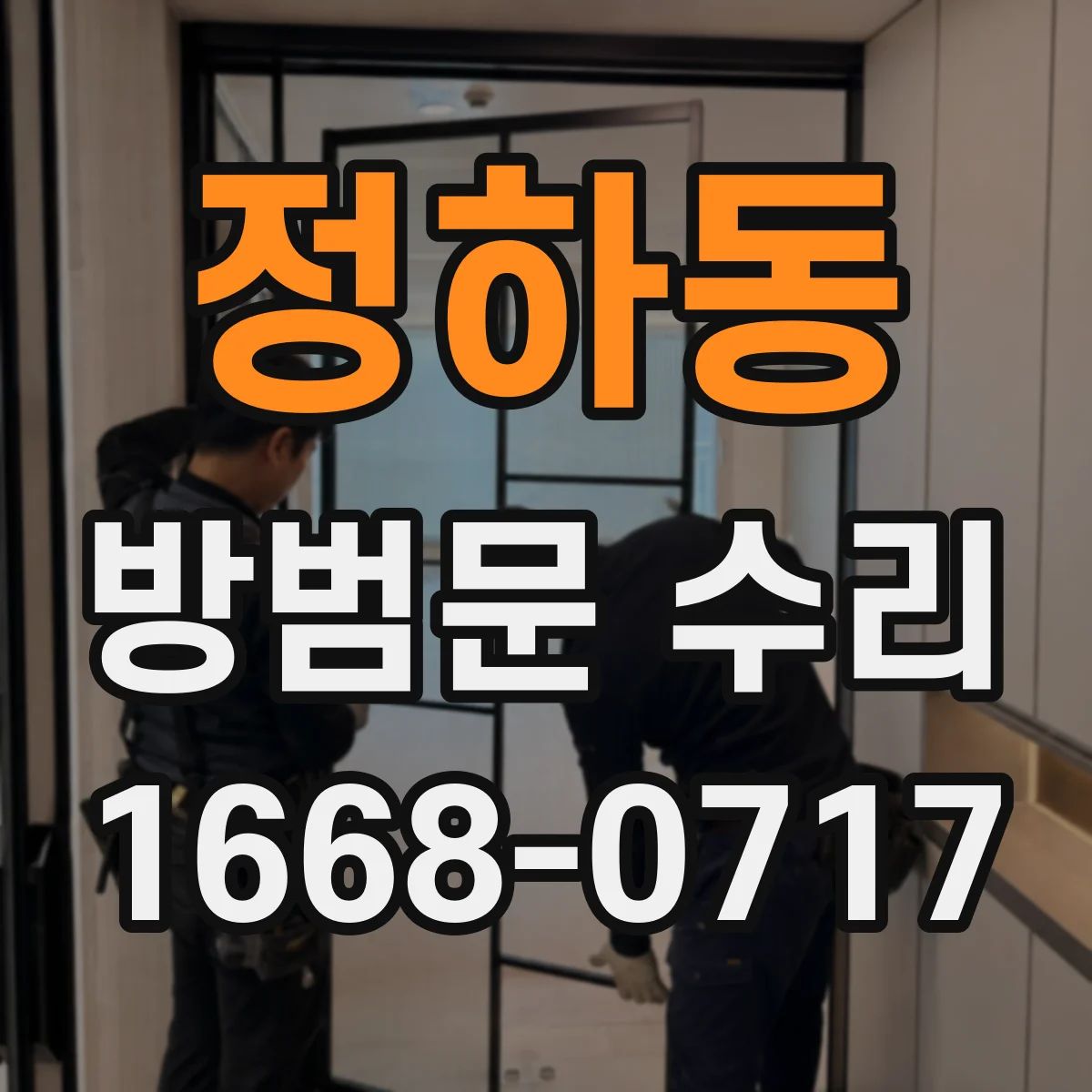 정하동 방범문 수리