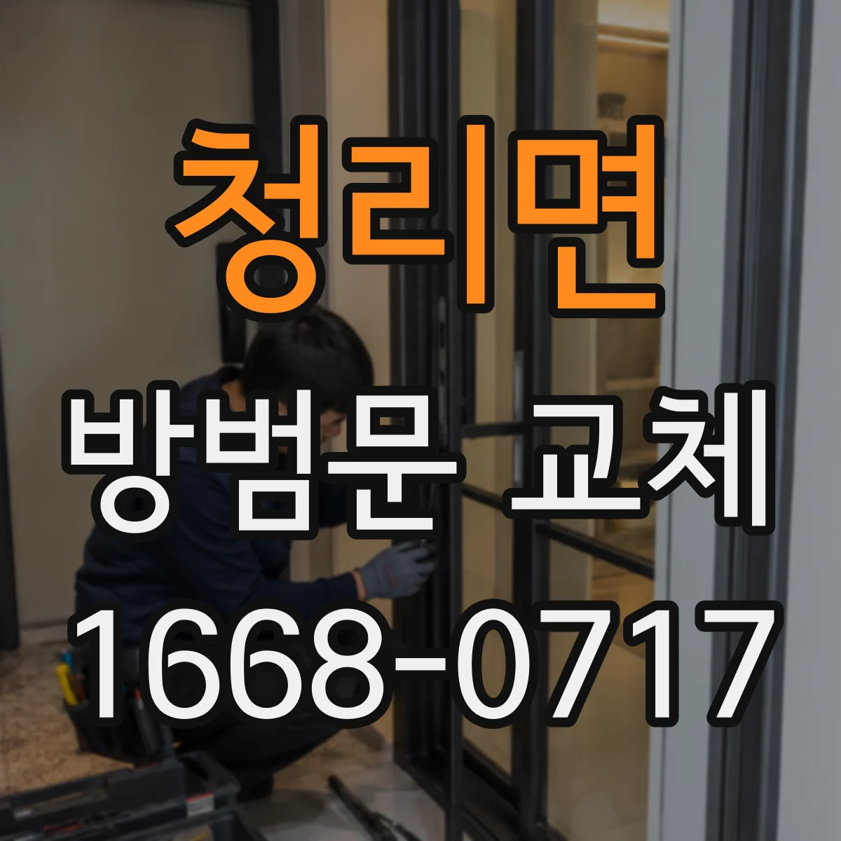 청리면 방범문 교체