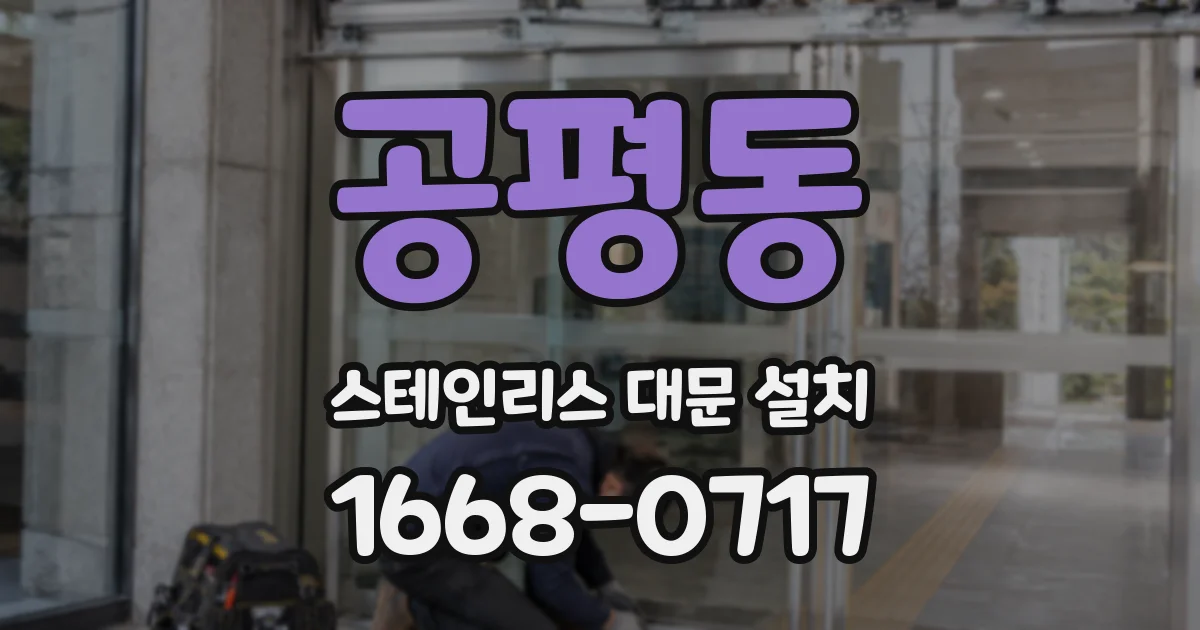 공평동 스테인리스 대문 설치