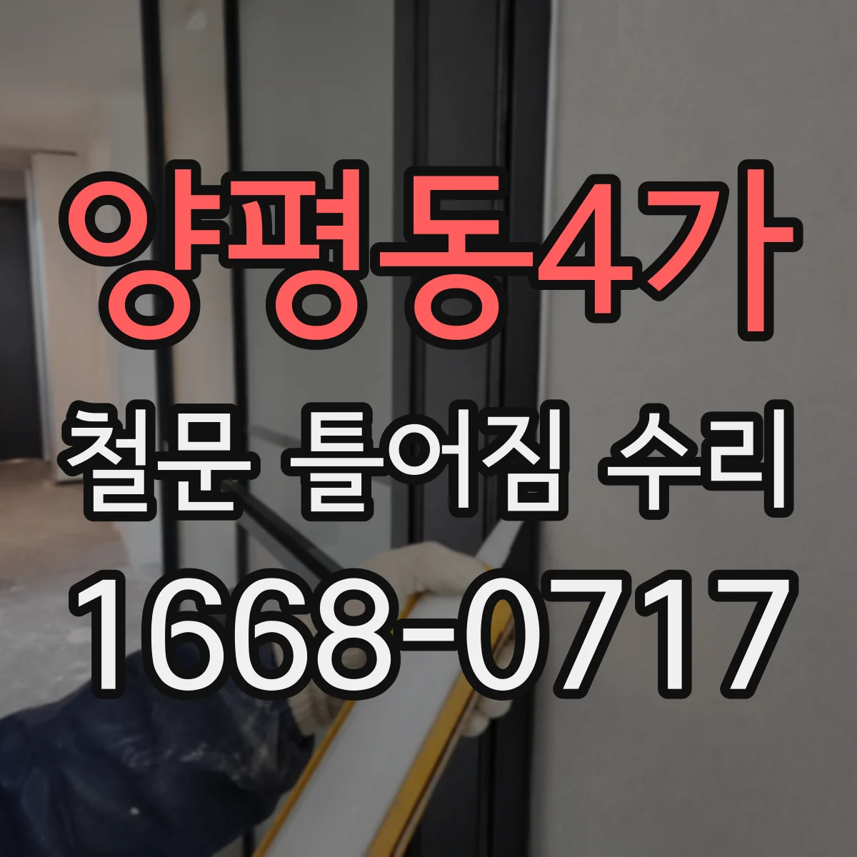 양평동4가 철문 틀어짐 수리