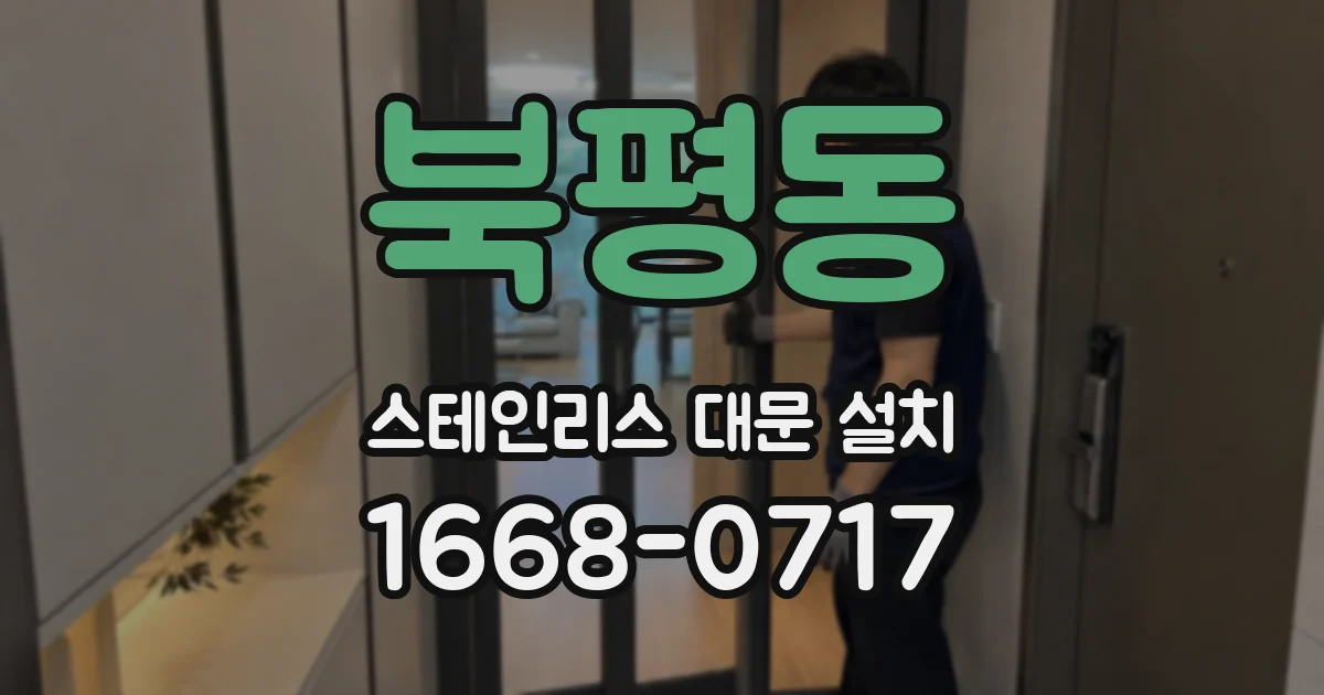 북평동 스테인리스 대문 설치