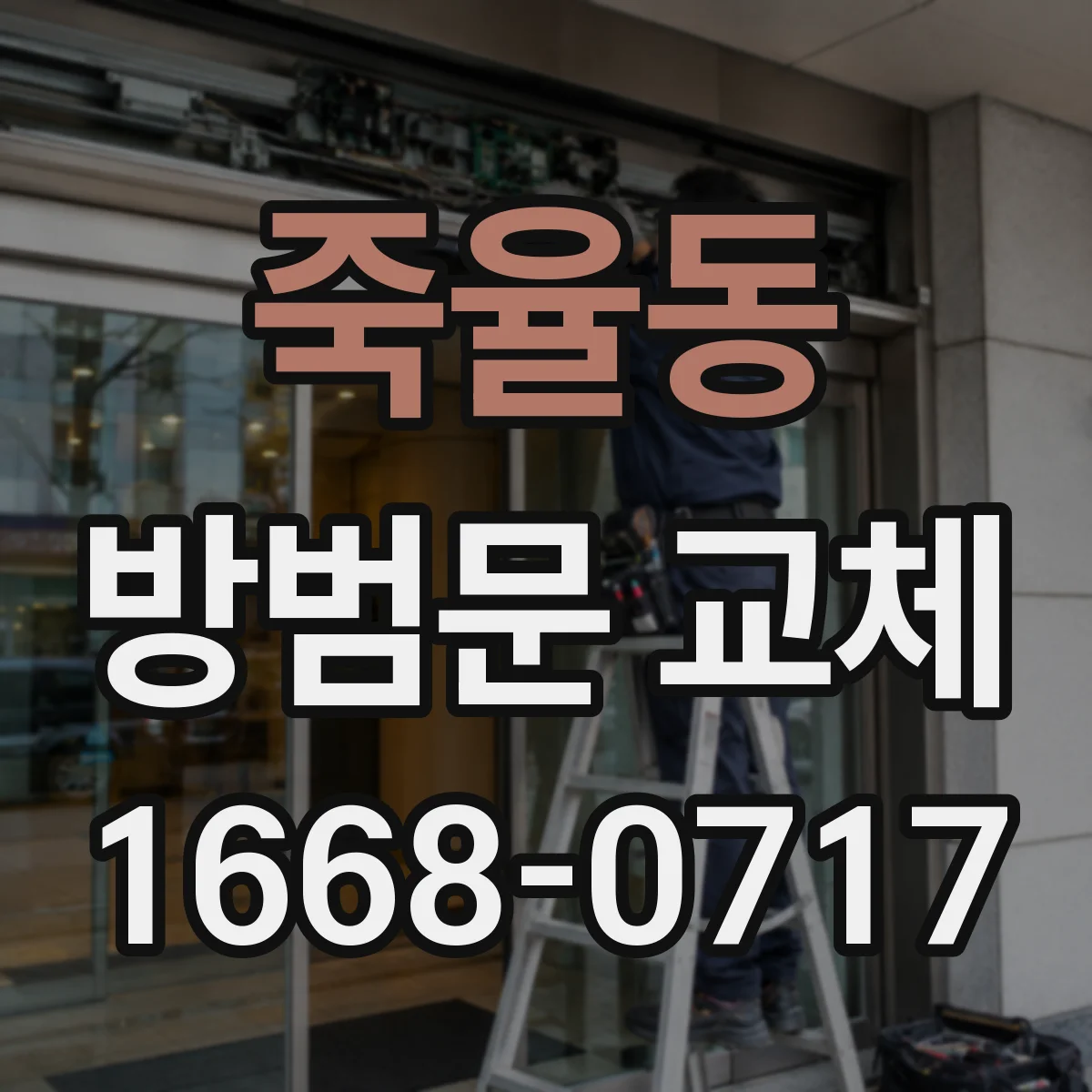 죽율동 방범문 교체