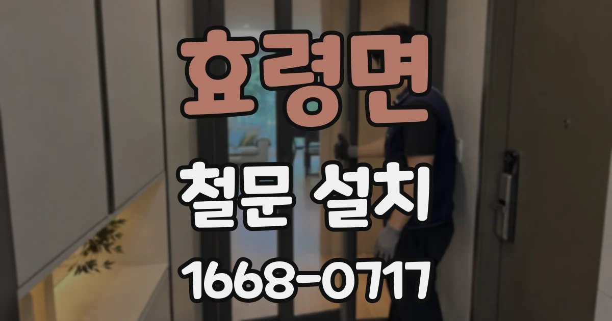 효령면 철문 설치