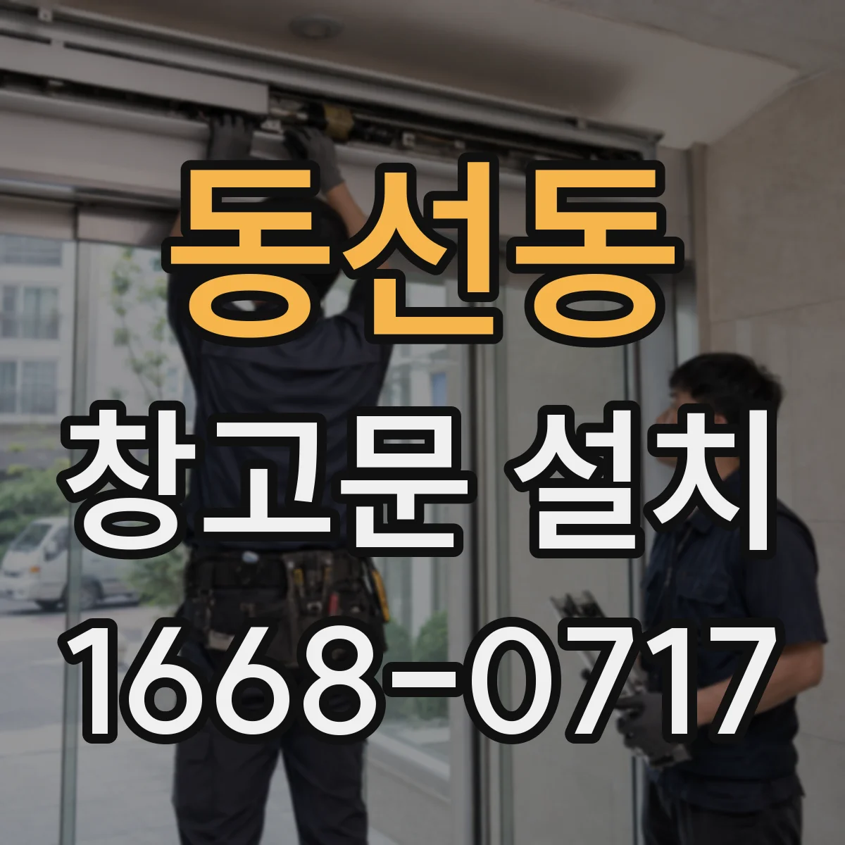 동선동 창고문 설치