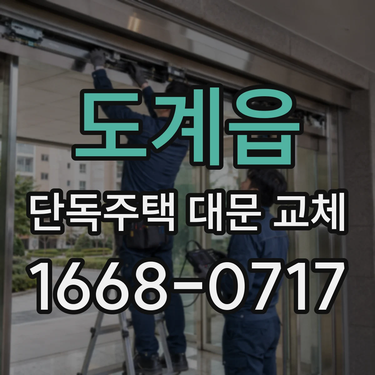 도계읍 단독주택 대문 교체