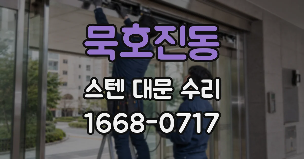 묵호진동 스텐 대문 수리