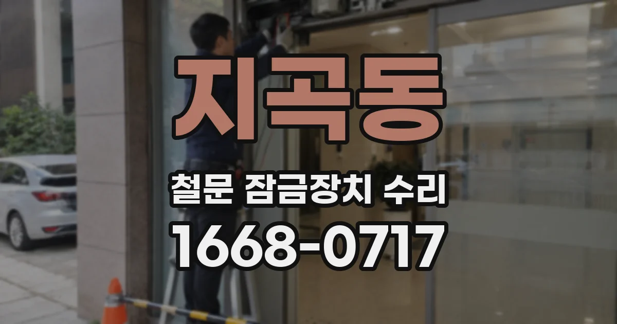 지곡동 철문 잠금장치 수리