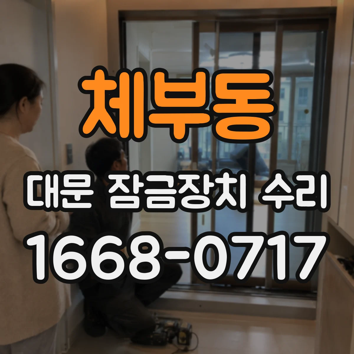 체부동 대문 잠금장치 수리