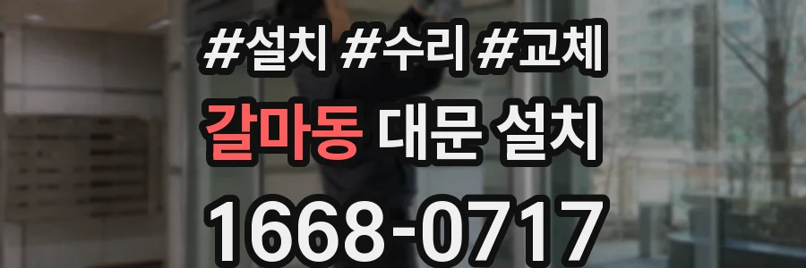 갈마동 대문 설치