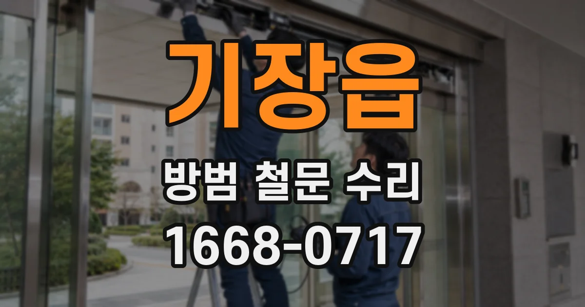 기장읍 방범 철문 수리