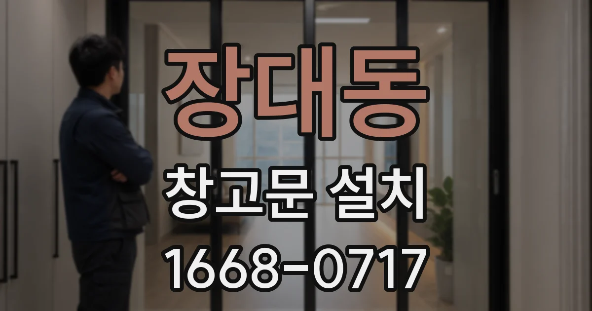 장대동 창고문 설치