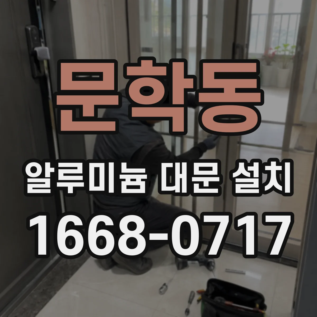 문학동 알루미늄 대문 설치
