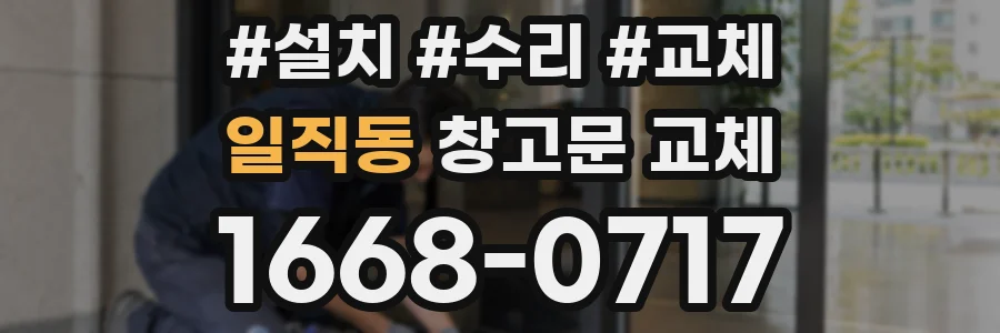 일직동 창고문 교체