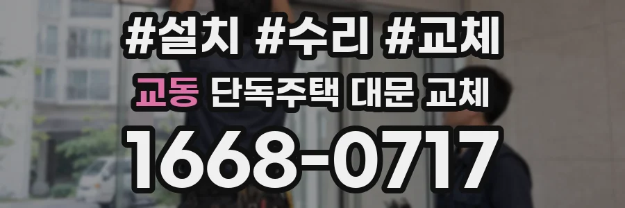 교동 단독주택 대문 교체