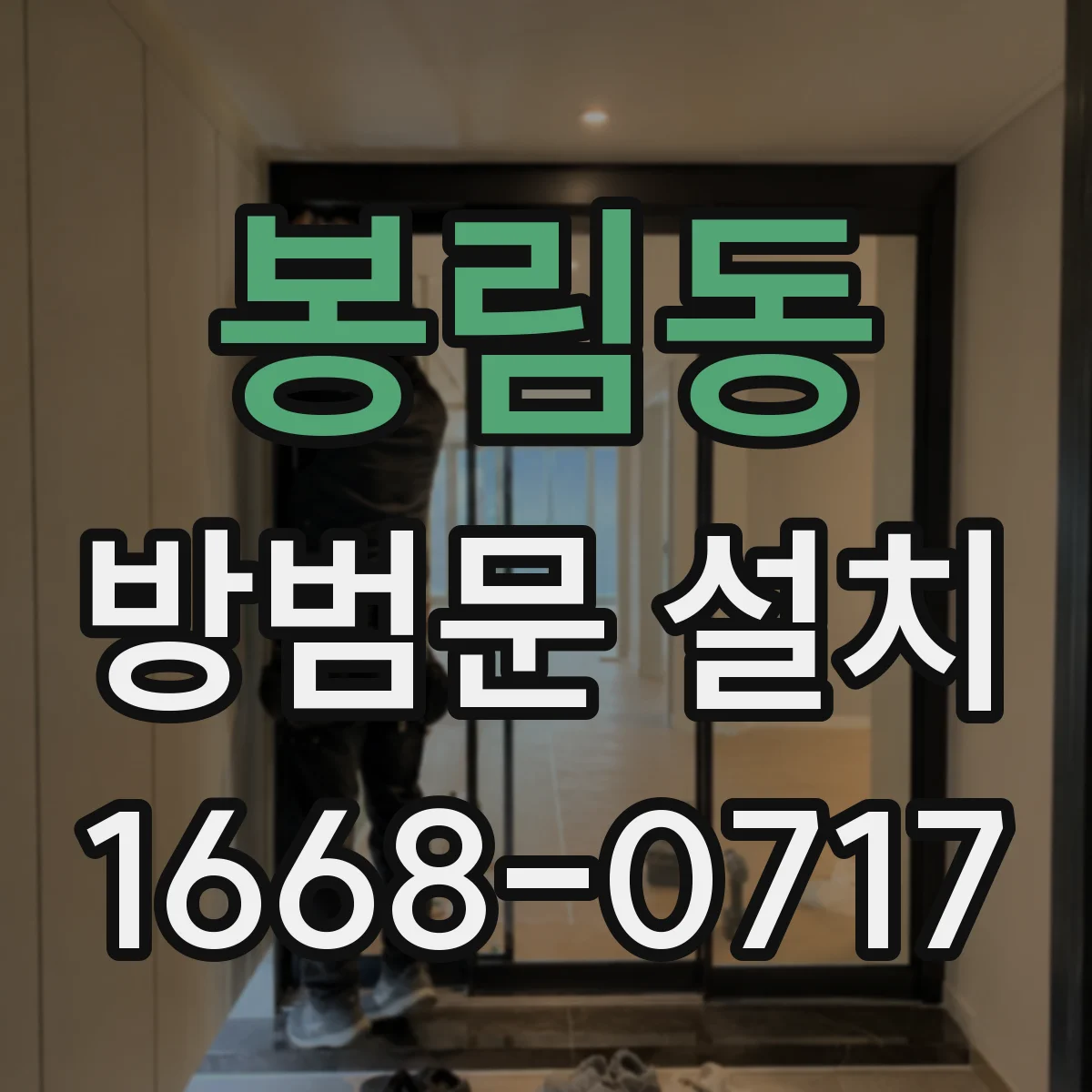 봉림동 방범문 설치
