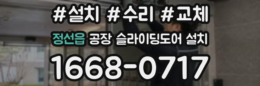 정선읍 공장 슬라이딩도어 설치