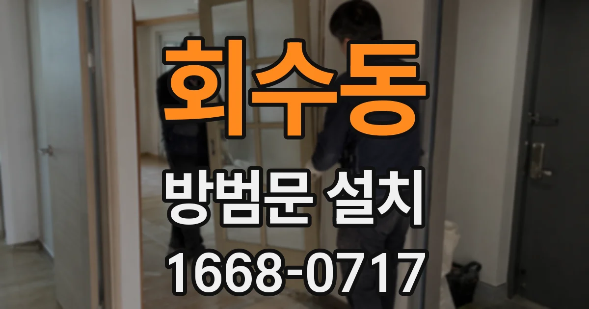 회수동 방범문 설치