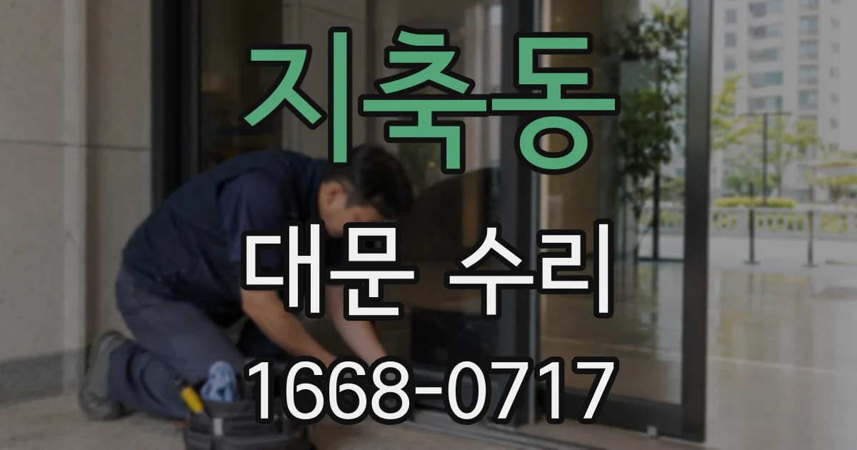 지축동 대문 수리