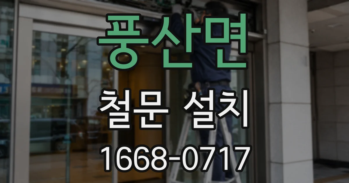 풍산면 철문 설치