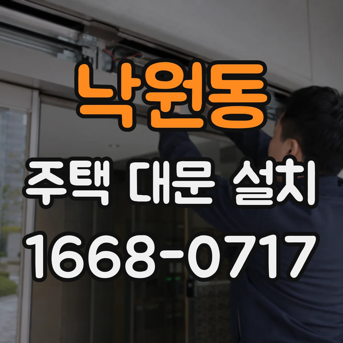 낙원동 주택 대문 설치