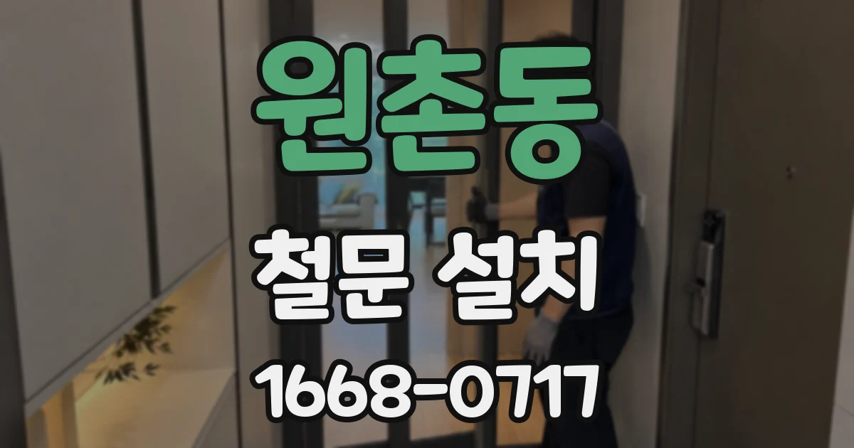 원촌동 철문 설치