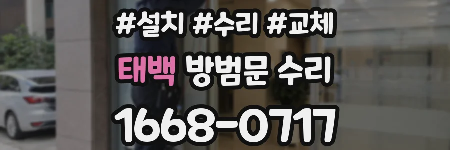태백 방범문 수리