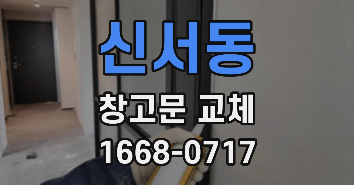 신서동 창고문 교체
