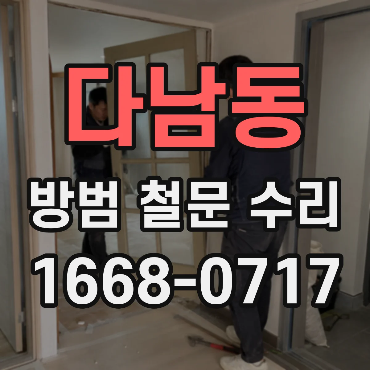 다남동 방범 철문 수리