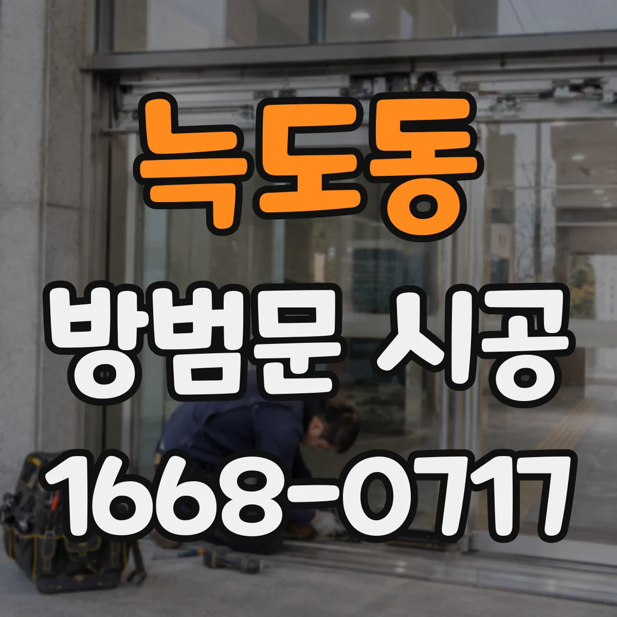 늑도동 방범문 시공