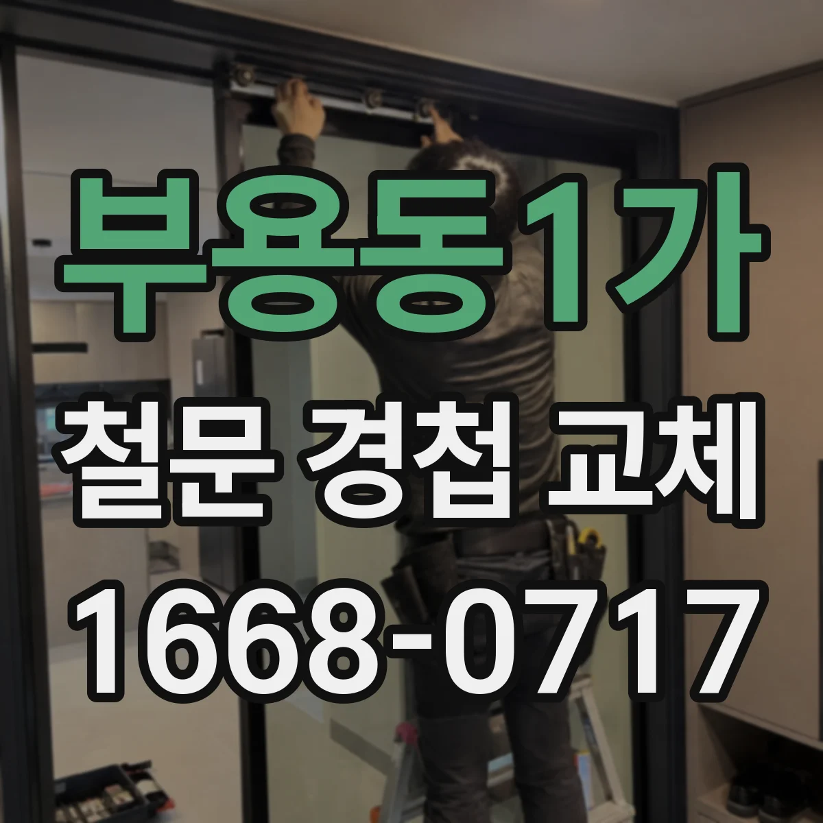 부용동1가 철문 경첩 교체