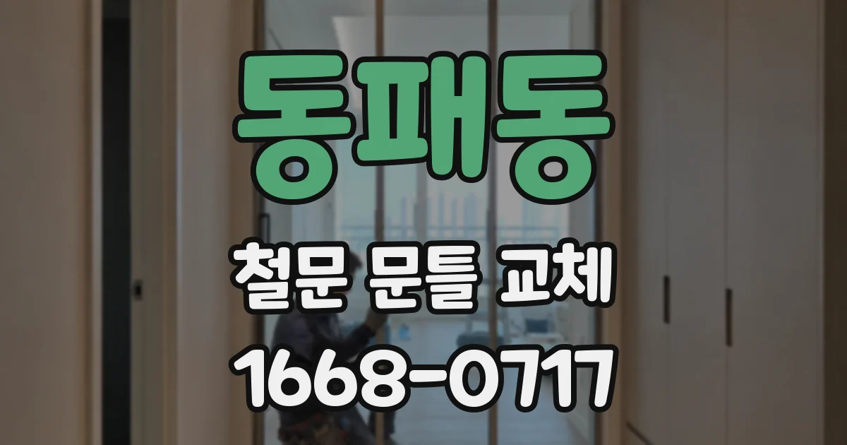 동패동 철문 문틀 교체