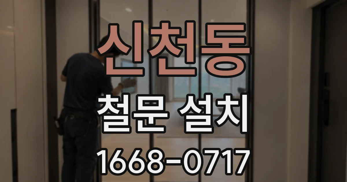 신천동 철문 설치