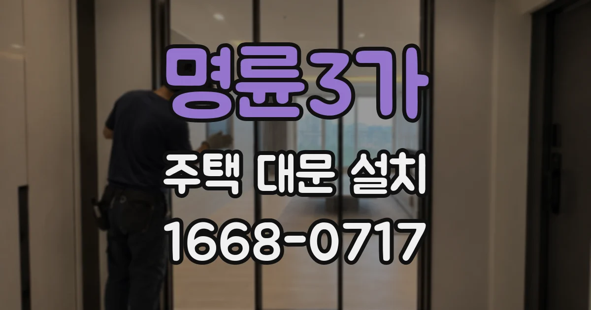 명륜3가 주택 대문 설치
