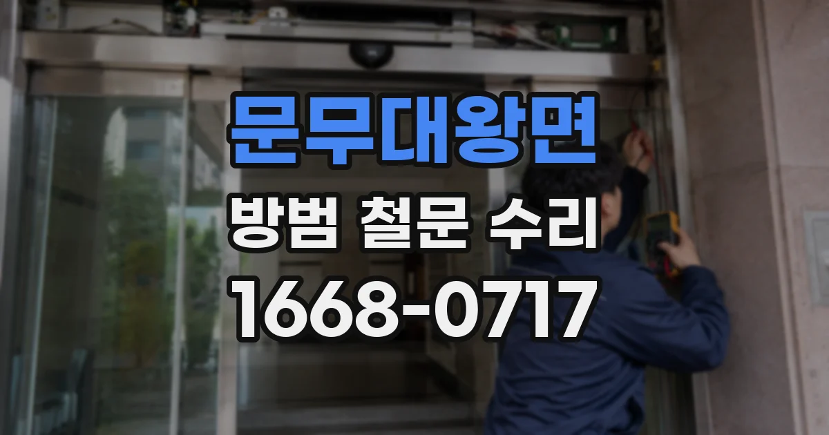 문무대왕면 방범 철문 수리