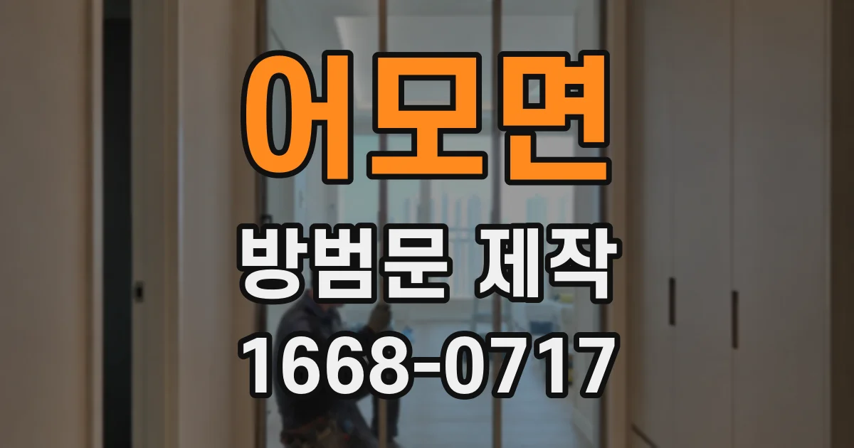 어모면 방범문 제작