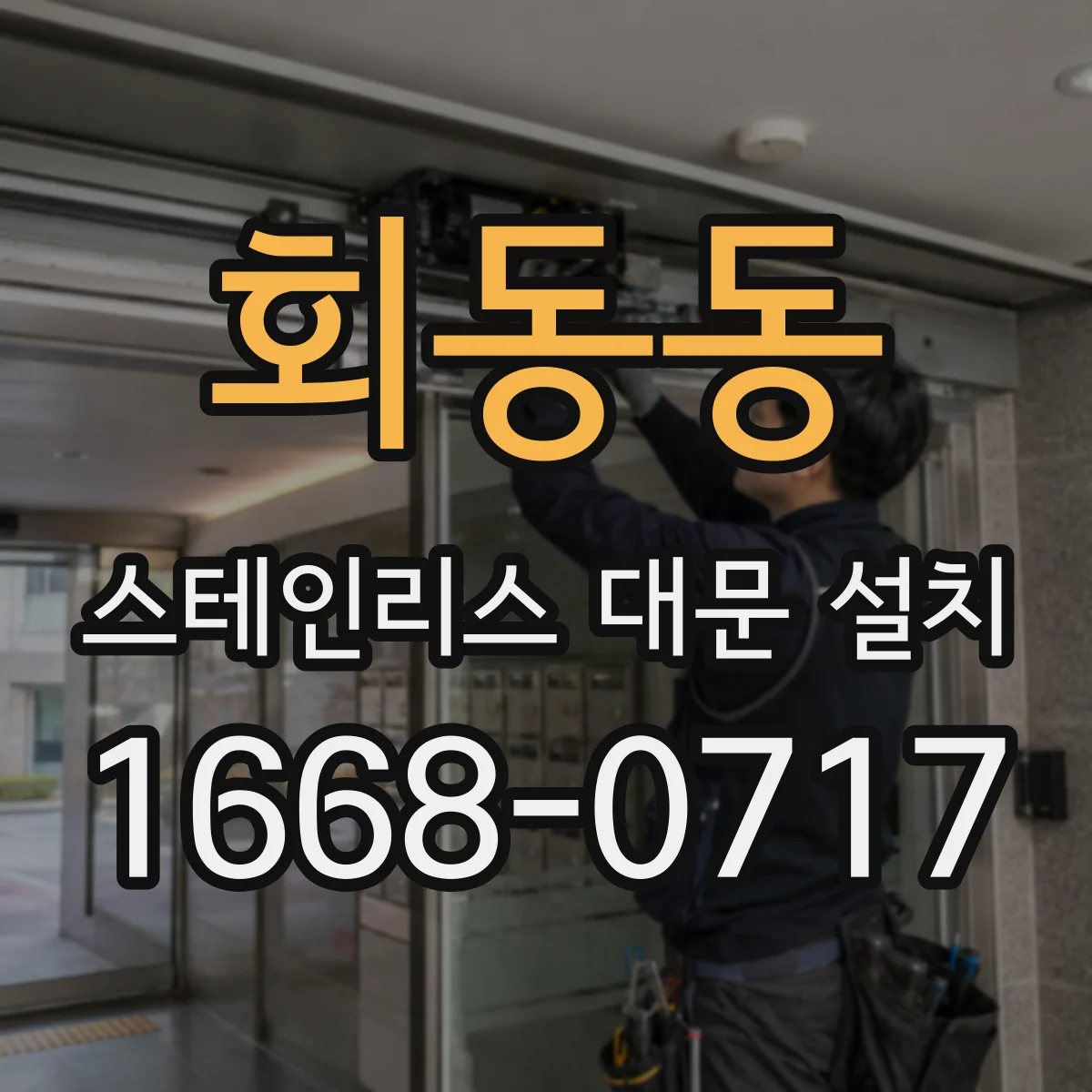 회동동 스테인리스 대문 설치