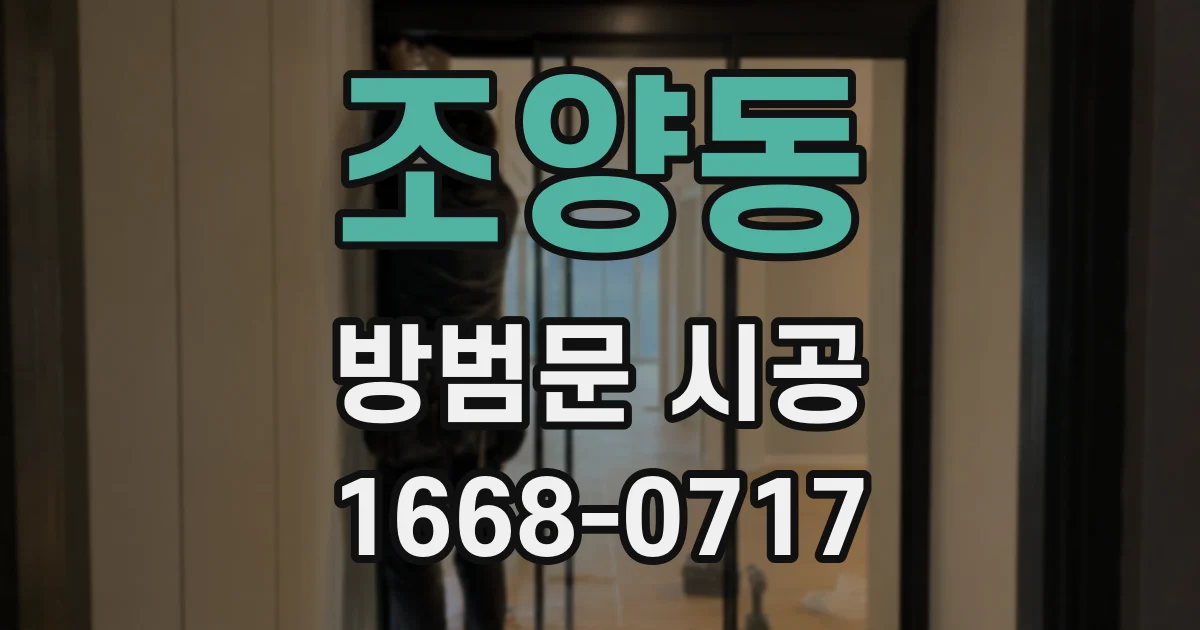 조양동 방범문 시공
